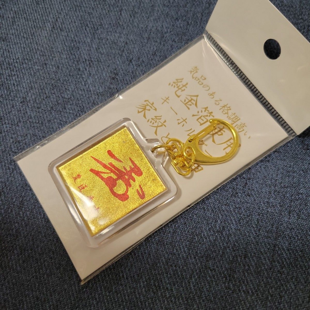  豊臣秀吉 花押 純金箔キーホルダー ハンドメイド