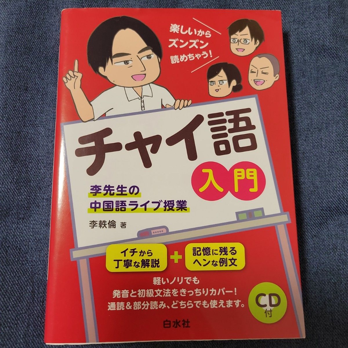 チャイ語入門　李先生の中国語ライブ授業 李軼倫／著