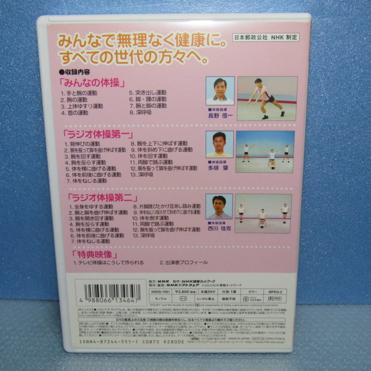 DVD「NHKテレビ体操 長野信一 多胡肇 西川佳克 ラジオ体操 第1 ラジオ体操 第2 みんなの体操」_画像3