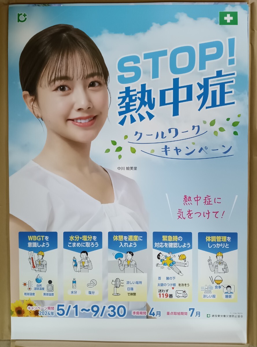 【新品/送料300円~】中川 絵美里 さん　B2ポスター　◯STOP 熱中症_画像1