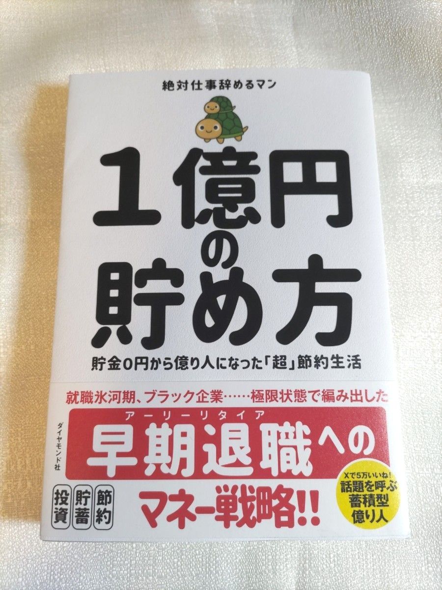 1億円の貯め方 絶対仕事辞めるマン　 一億円の貯め方　 節約生活　投資本