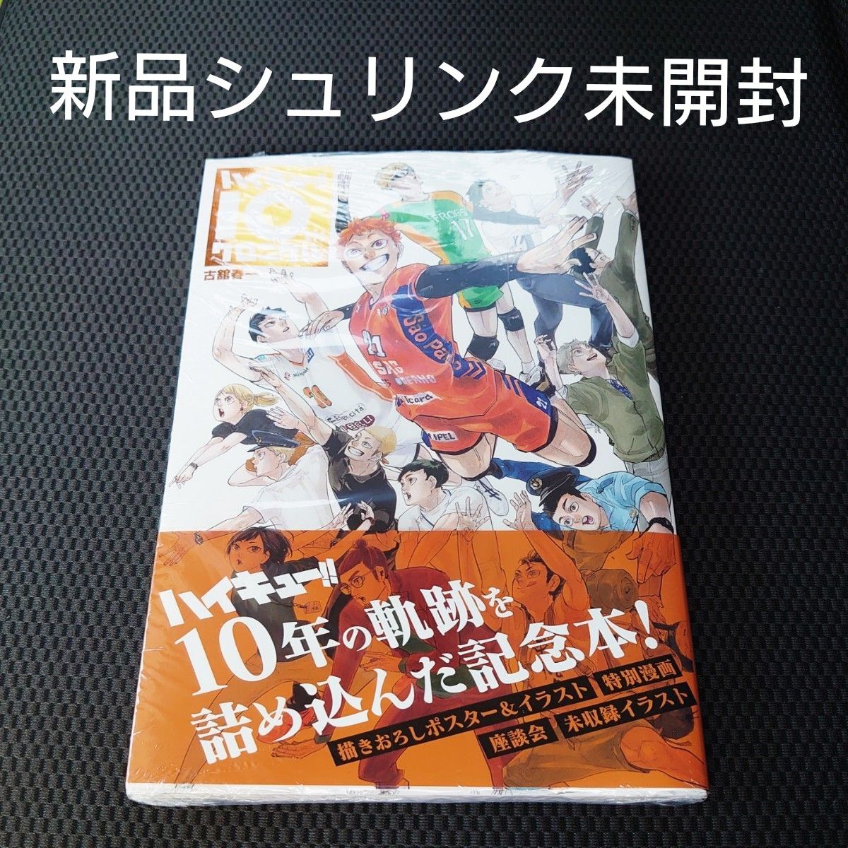 【新品シュリンク未開封】ハイキュー!! 10thクロニクル