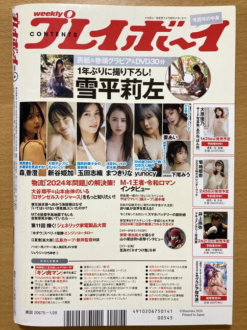 ★DVD付★週刊プレイボーイ 2024/1/29 雪平莉左 森香澄 新谷姫加 東出昌大 玉田志織 まつきりな yunocy 要あい 下尾みう 菊地姫奈 大原優乃_画像10