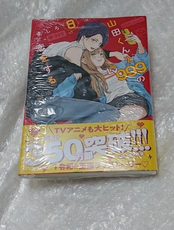 【初版 新品・未開封、 帯 シュリンクあり】 山田くんとLv999の恋をする 7,8,9巻セット、 透明ブックカバー同封