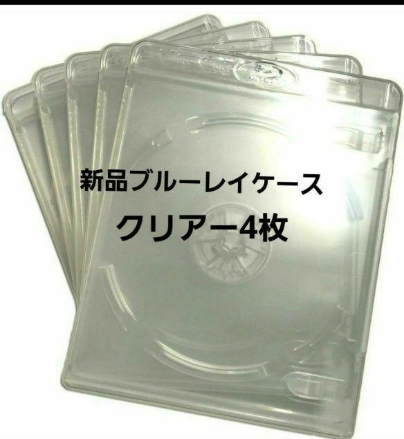 新品　ブルーレイケース　KGシリーズ　クリアー4枚　透明