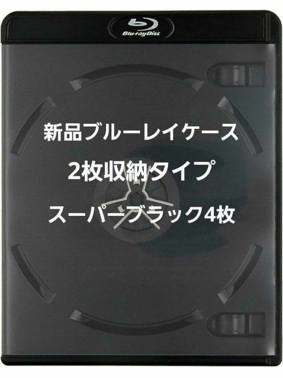 新品ブルーレイケース　スーパーブラック　　2枚収納ケース　4枚セット