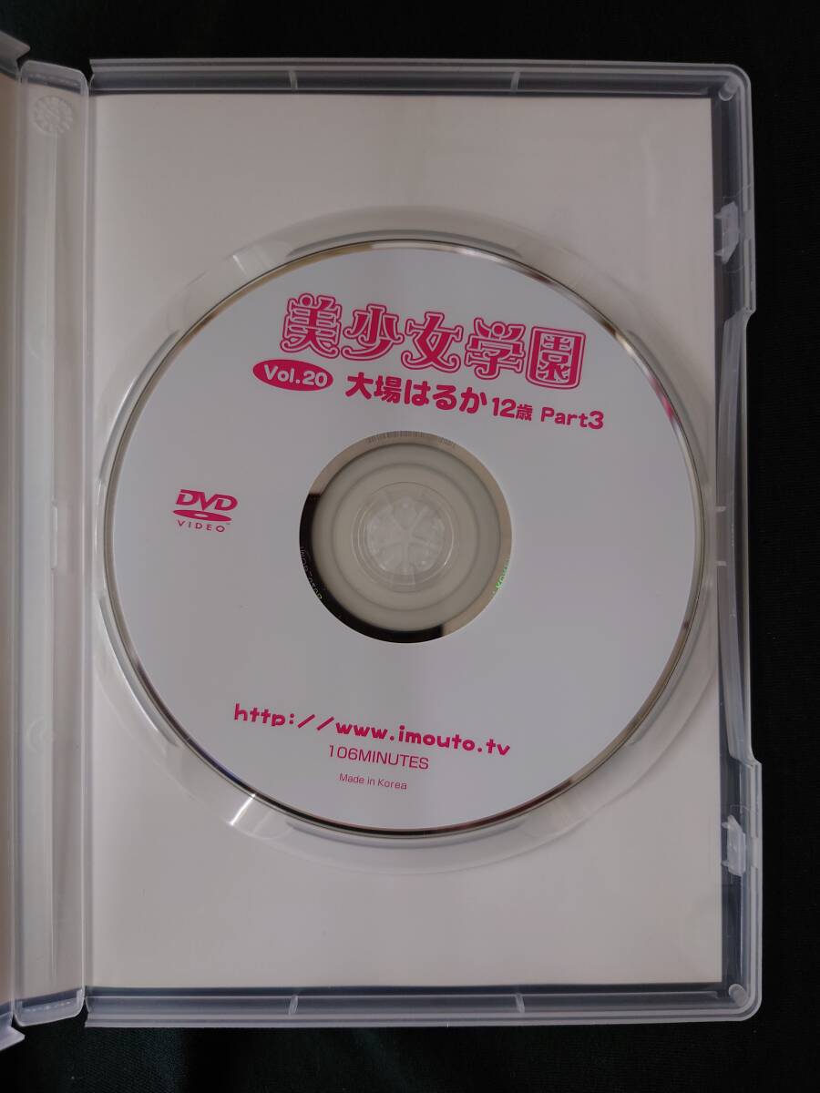 DVD【 大場はるか Part.3 美少女学園 vol.20 】アイマックス/発行 106分_画像3