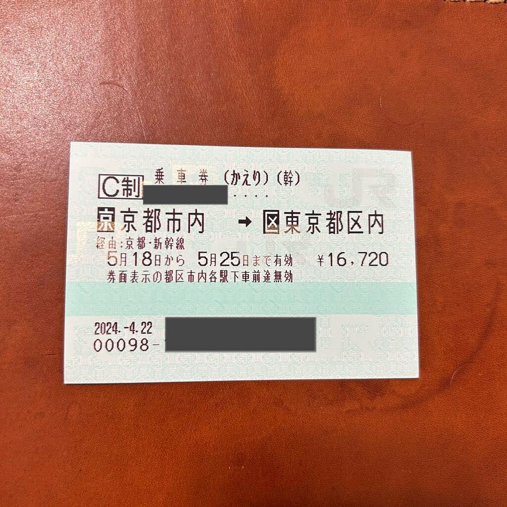 新幹線 京都市内→東京都区内 乗車券_画像1