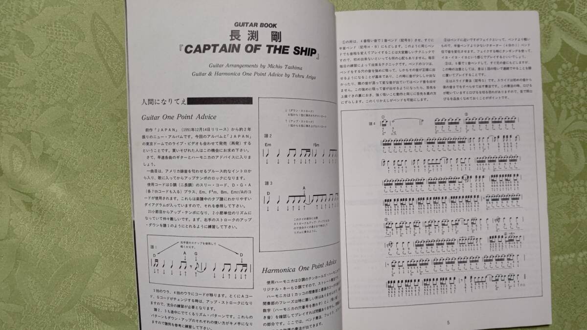 502-5 楽譜 長渕剛 全曲をギター弾き語りで収載 Captain of the Ship Guitar song book　1993年11月30日　ドレミ楽譜