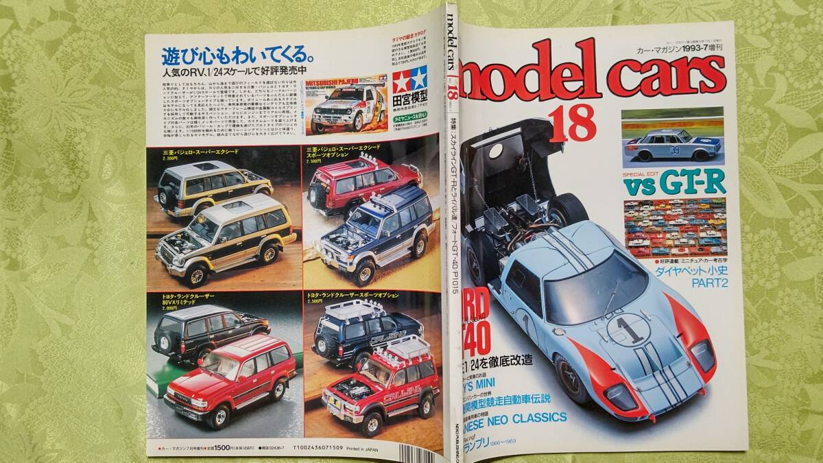 モデルカーズ 18 1993-7 GT-R/1600GT/GS-Ⅱ/FORD GT40/DINKY'S MINI/ミジェット/チェリー/117/山田模型/ダイヤペット小史/ノーチラス他_画像1