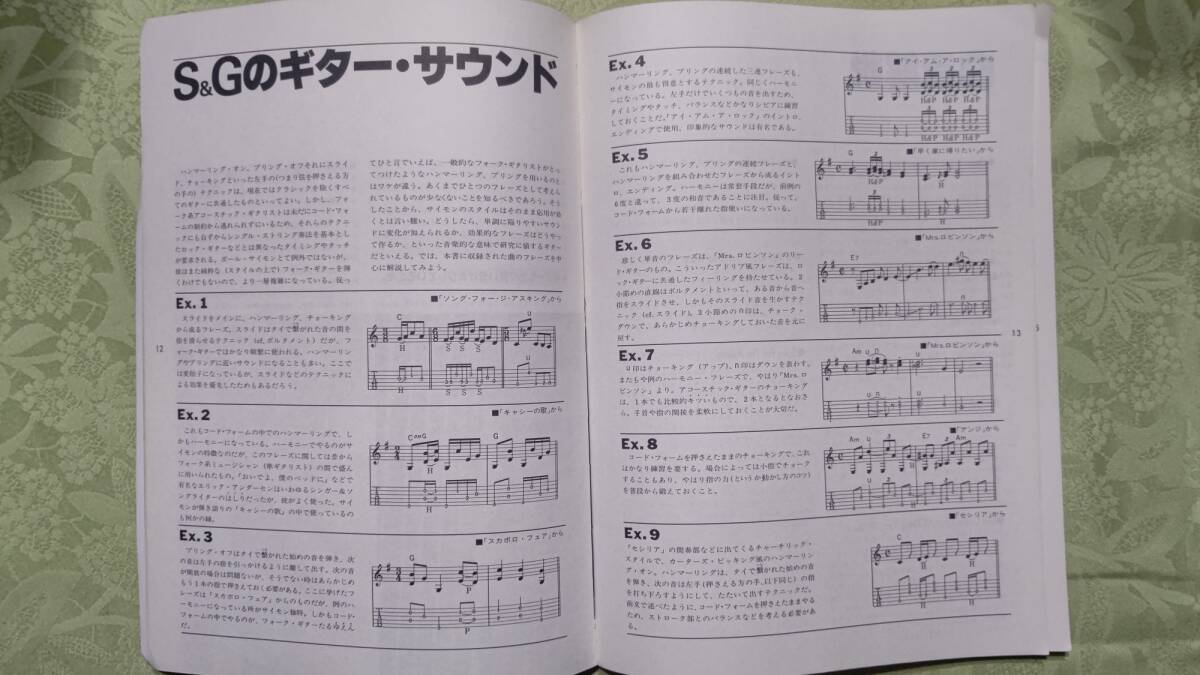 当時物 レコードコピー 楽譜 サイモンとガーファンクル ギタータブ譜、解説付 18曲 Paul Simon Sound's 1982年12月15日 第5版 シンコー