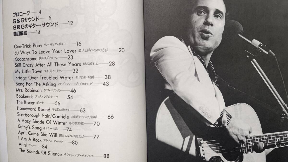 当時物 レコードコピー 楽譜 サイモンとガーファンクル ギタータブ譜、解説付 18曲 Paul Simon Sound's 1982年12月15日 第5版 シンコー