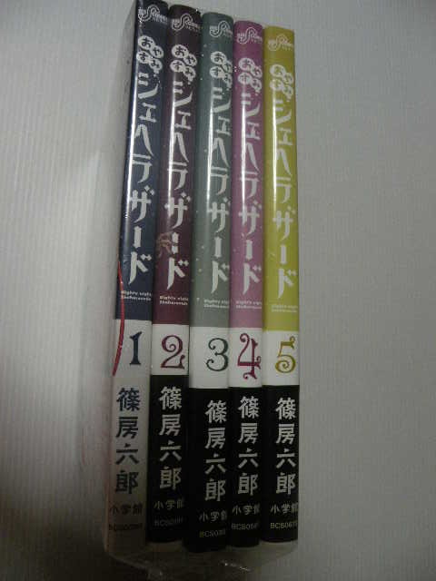 ★おやすみ シェヘラザード 　　全5冊★ 　 篠房六郎_画像1