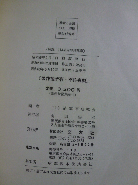 貴重　解説　１１３系近郊型電車　１１３系電車研究会編　交友社　実使用　書き込み等あり_画像8