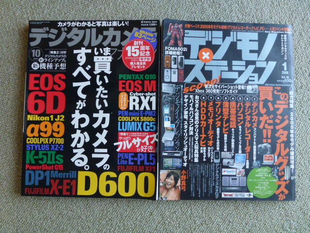 旧雑誌　デジタルカメラマガジン　2012年10月号　デジモノステーション　2006年1月号　合計２冊_画像1