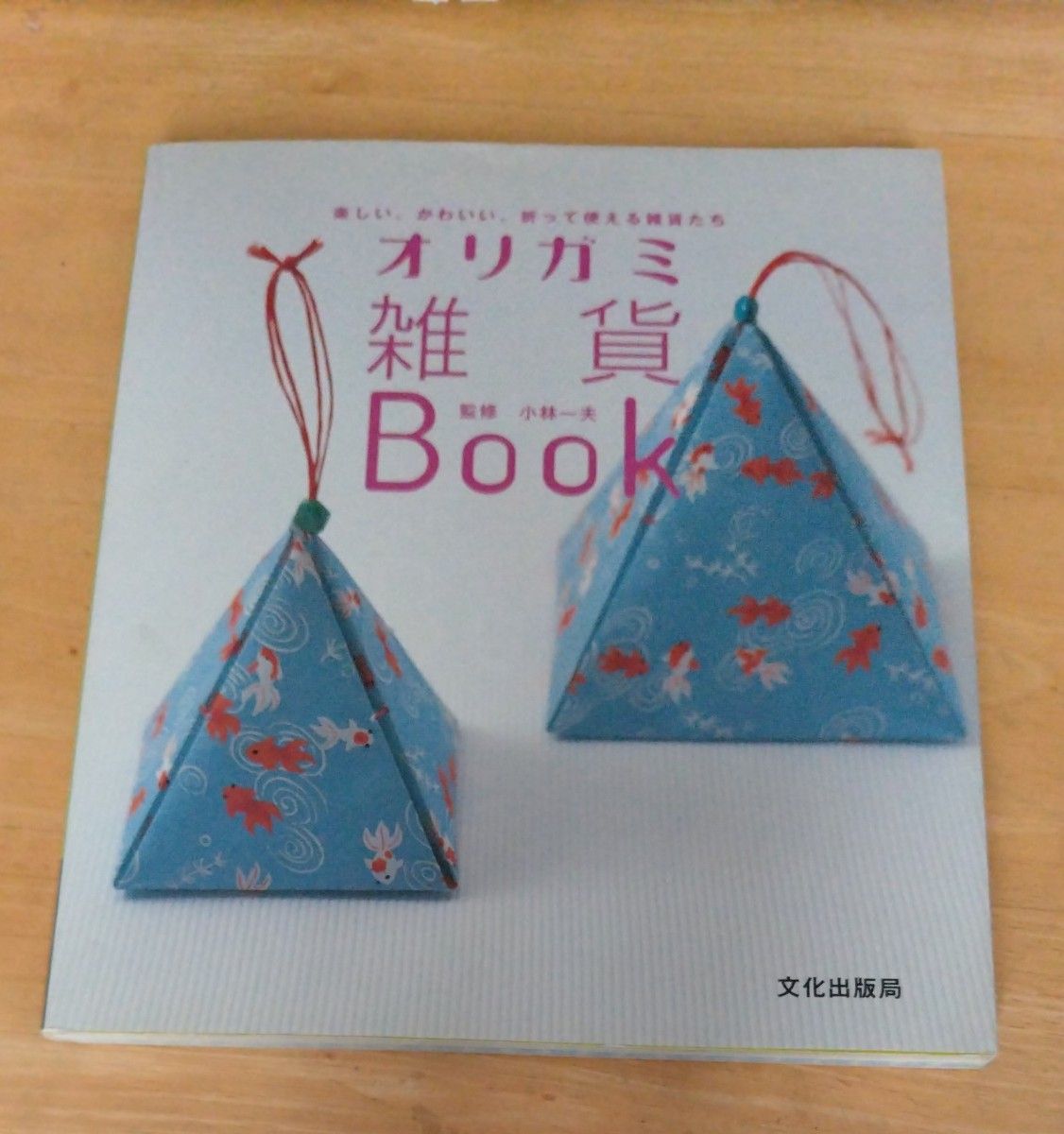 オリガミ雑貨Ｂｏｏｋ　楽しい、かわいい、折って使える雑貨たち 小林一夫／監修