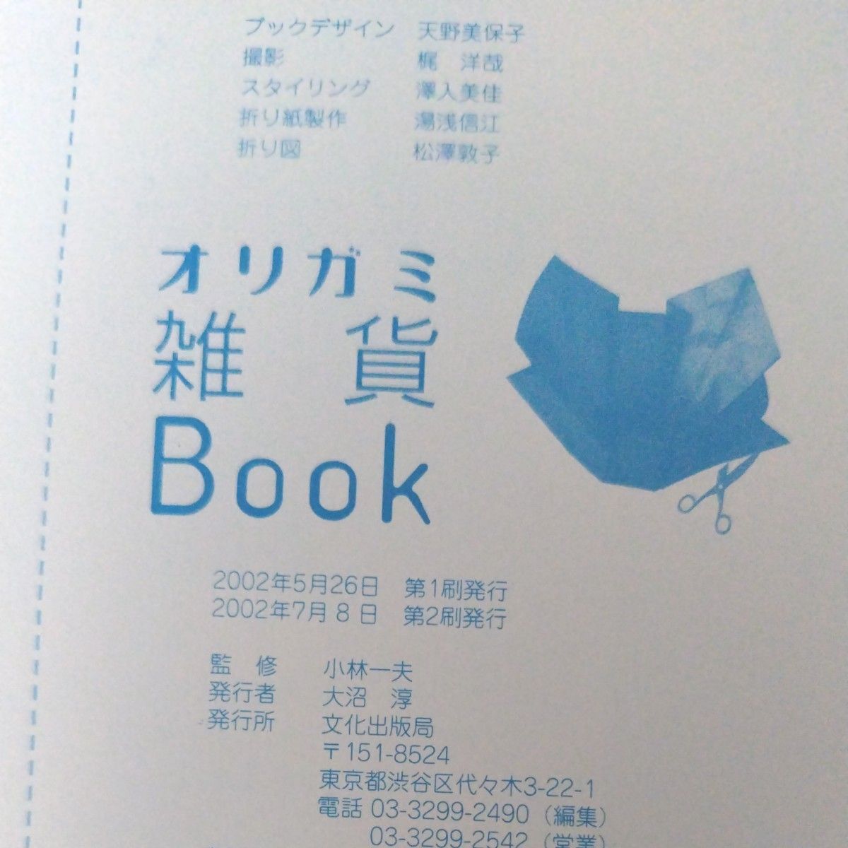 オリガミ雑貨Ｂｏｏｋ　楽しい、かわいい、折って使える雑貨たち 小林一夫／監修