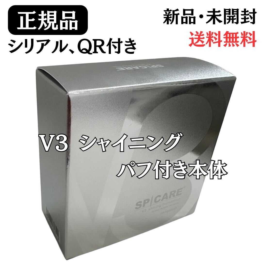 スピケア V3シャイニングファンデーション パフ付本体 ★ 正規品 ★ シリアル番号、QRコード付き