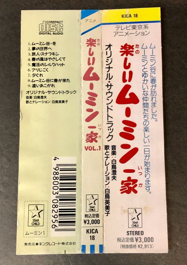 【CD】【帯付き】＜＜廃盤＞＞超レア!!【美盤 】楽しいムーミン一家 Vol.1 ＴＶサントラ 白鳥英美子 KICA-18 トーベ・ヤンソン の画像3