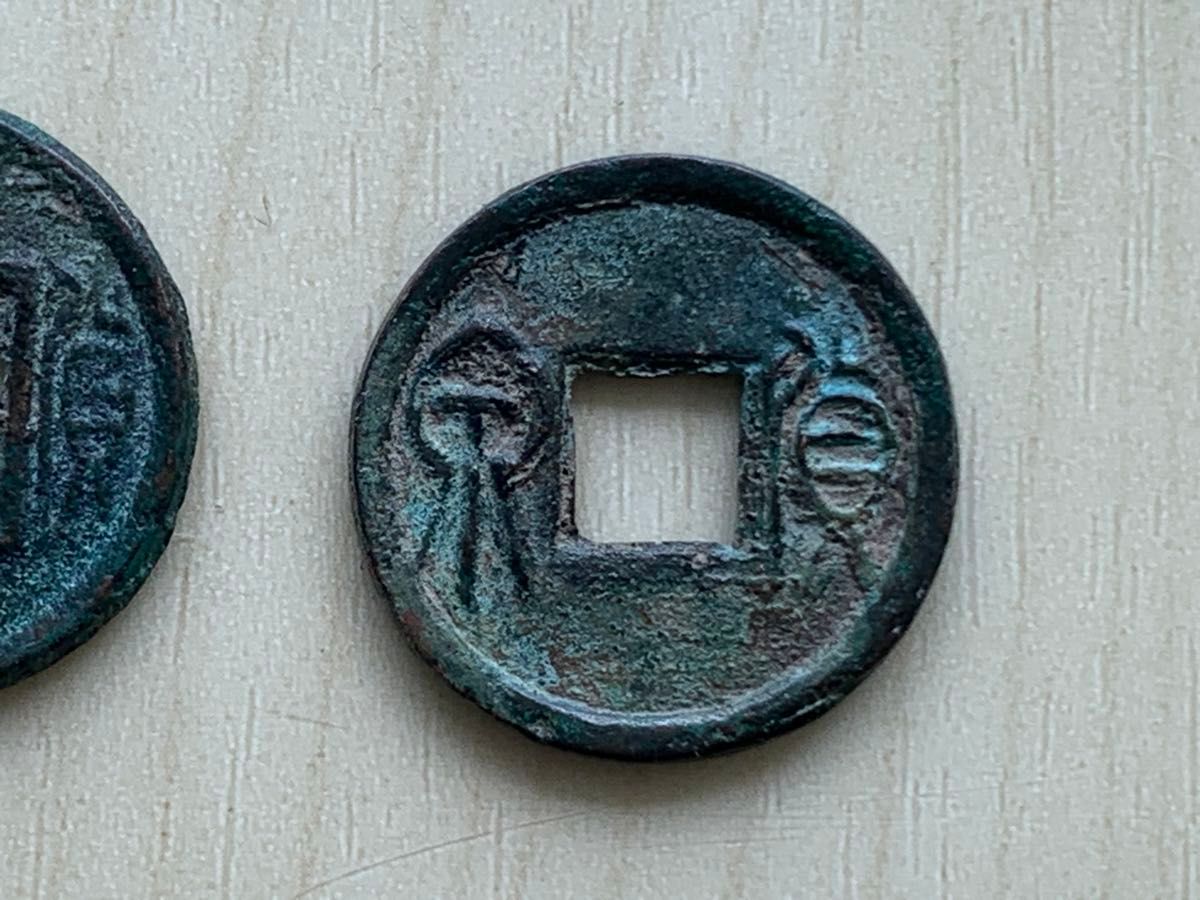 中国古銭 古銭 穴銭 銅貨 貨泉 本物 2枚セット