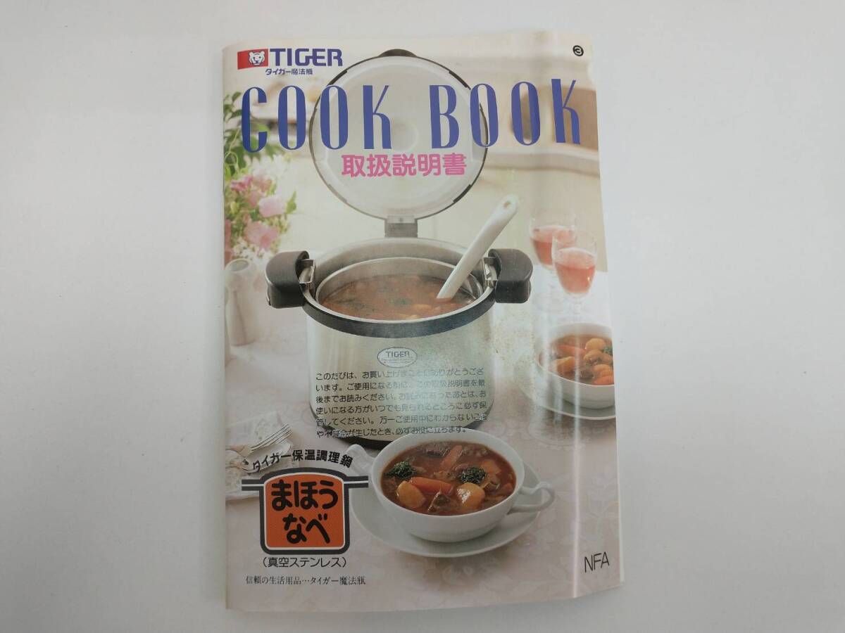 G240507 タイガー まほうなべ まほうびんがおなべに TIGER NFA-A300 取扱説明書付き 3L 真空ステンレス 保温調理鍋 鍋 保温 内ぶたつき の画像10