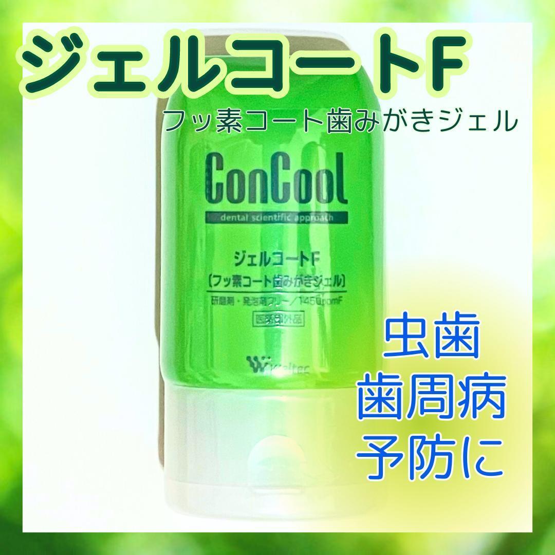 ウエルテック コンクール　ジェルコートF フッ素コート歯磨きジェル　90gx1