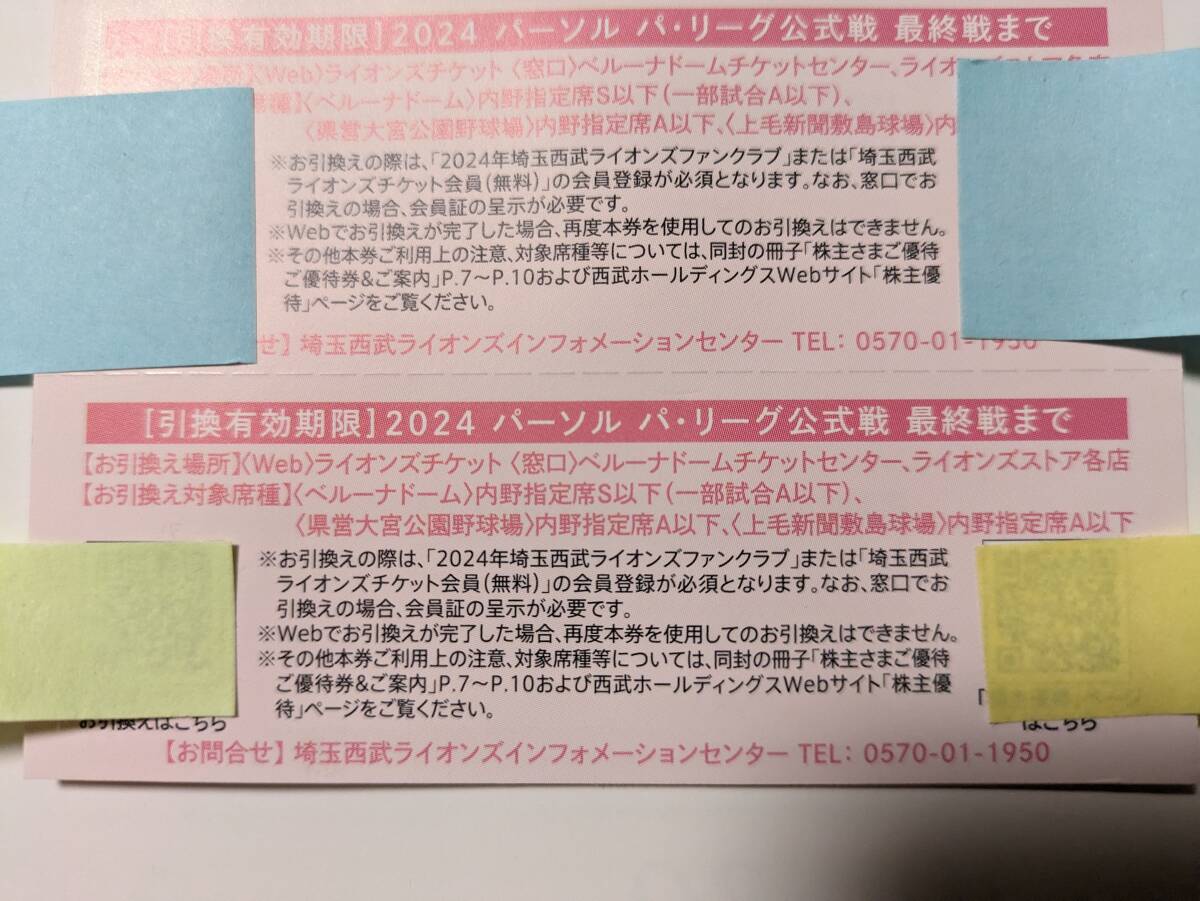 西武ホールディングス株主優待　内野指定席引換券2024　西武ライオンズ主催パ・リーグ公式戦（オープン戦、セ・パ交流戦を含む）２枚セット_画像2