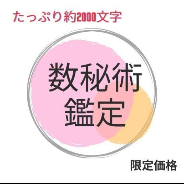 数秘術鑑定　たっぷり約2000文字　限定価格