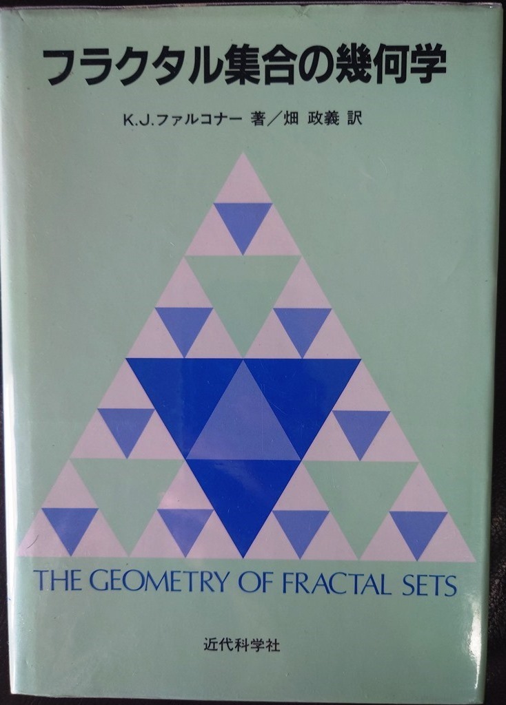 フラクタル集合の幾何学_画像1