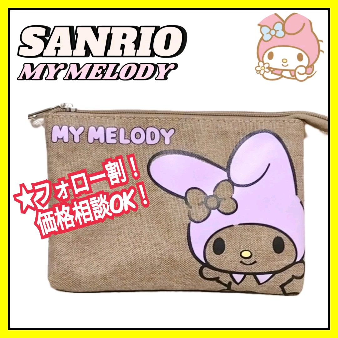 【新品】SANRIO サンリオ MY MELODY マイメロ ポーチ ベージュ キャラクター レディース 小物入れ