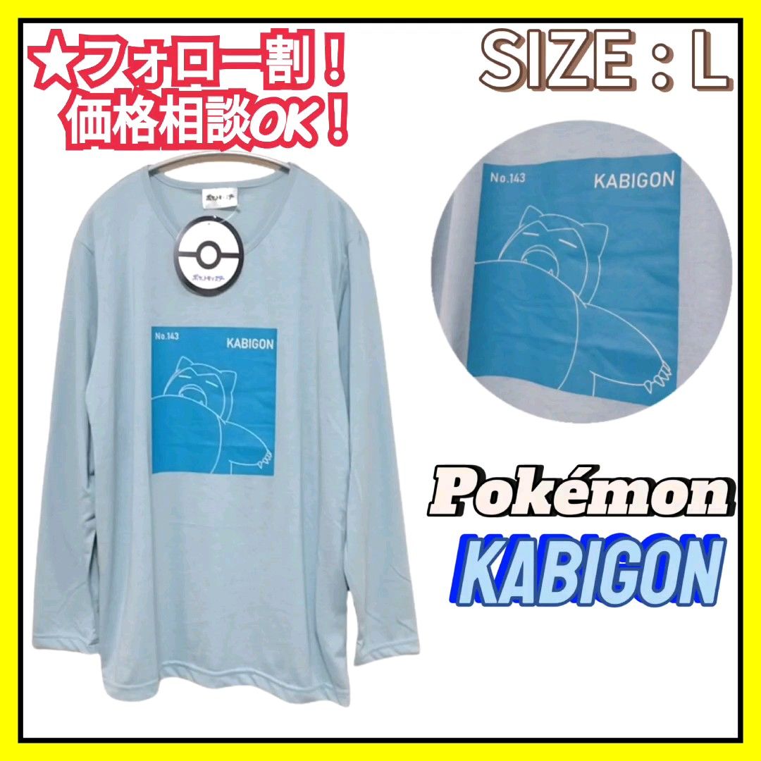 【新品】Pokemon ポケモン カビゴン 長袖 Tシャツ L アニメ キャラクター