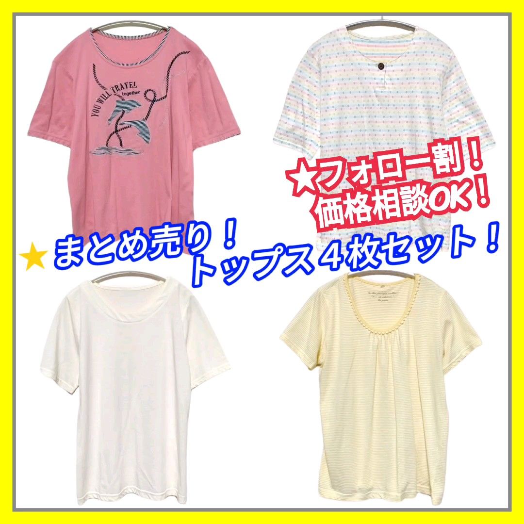 【美品】まとめ売り！半袖 カットソー 4枚セット Tシャツ トップス レディース 