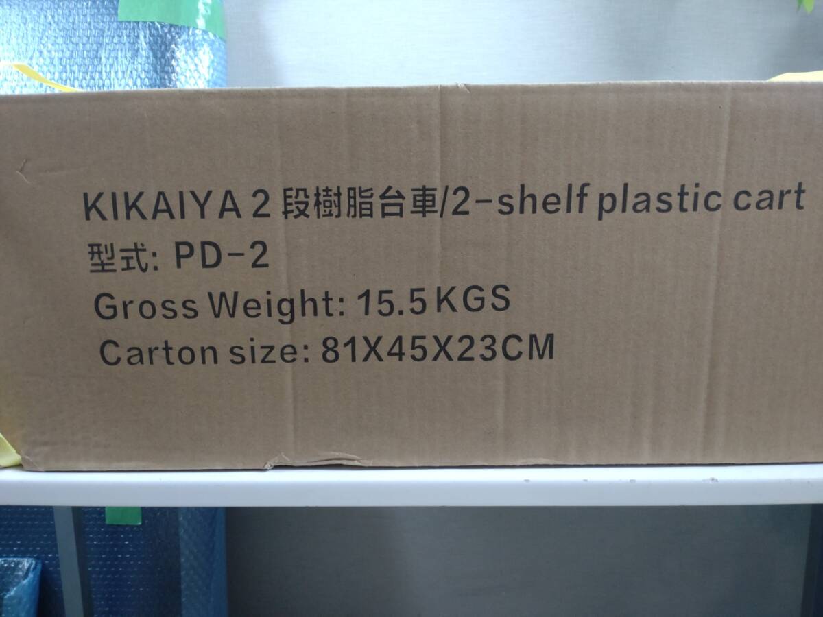 4096-00★未開封品★KIKAIYA 2段樹脂台車/2-shelf plastic cart PD-2 ツールワゴン 台車 250kg 2段 軽量 静音 樹脂製プラパレ ツールカート_画像1