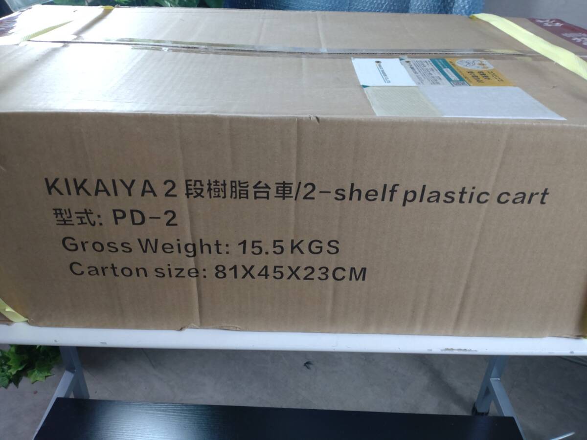 4097-00★未開封品★KIKAIYA 2段樹脂台車/2-shelf plastic cart PD-2 ツールワゴン 台車 250kg 2段 軽量 静音 樹脂製プラパレ ツールカート_画像1