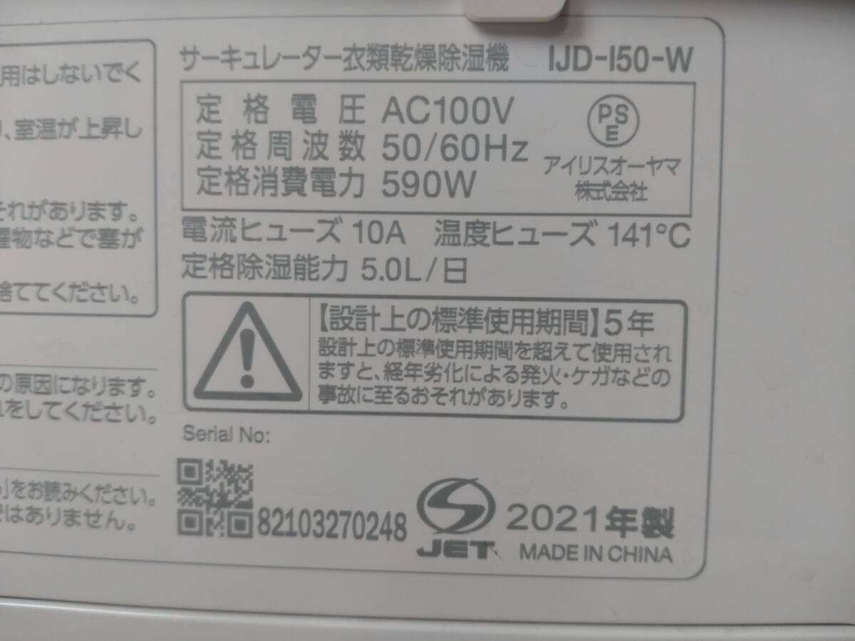 4125-92★2021年製/通電確認済★ IRISOHYAMA アイリスオーヤマ サーキュレーター衣類乾燥除湿器 扇風機 デシカント式 IJD-I50-W ホワイト _画像8