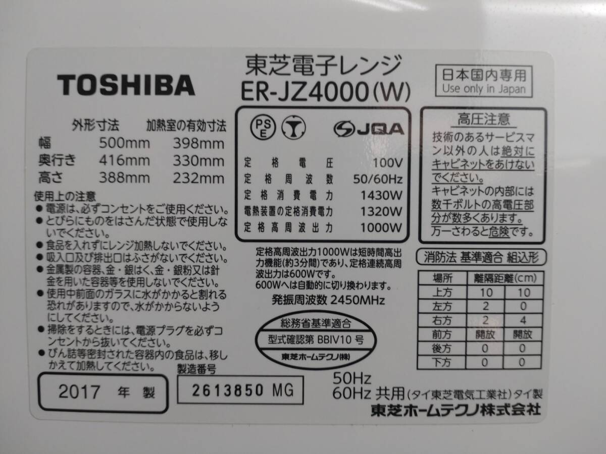 4150-01★美品★TOSHIBA 東芝 過熱水蒸気オーブンレンジ 石窯ドーム 縦開き 30L ER-JZ4000(W) グランホワイト 2017年製 ジャパネットモデル_画像8