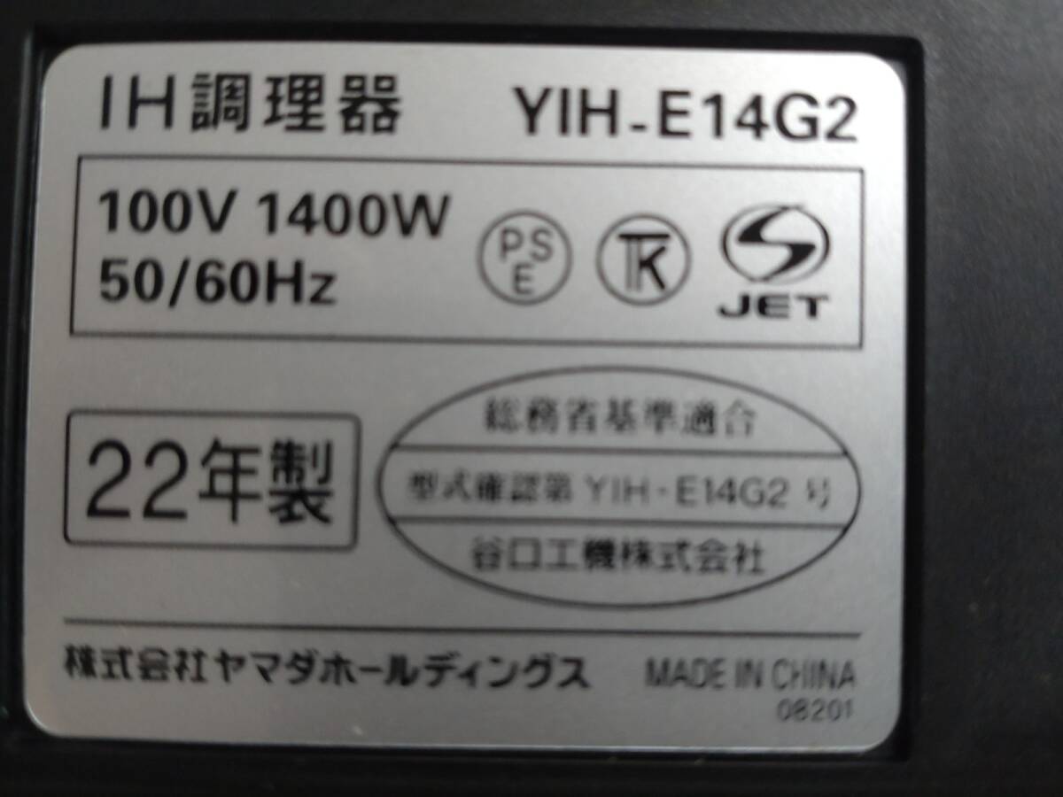 4153-93* прекрасный товар * электризация проверка settled *2022 год производства YAMADASELECTyamada select YIH-E14G2 Yamada Denki оригинал 2.IH кухонная посуда *