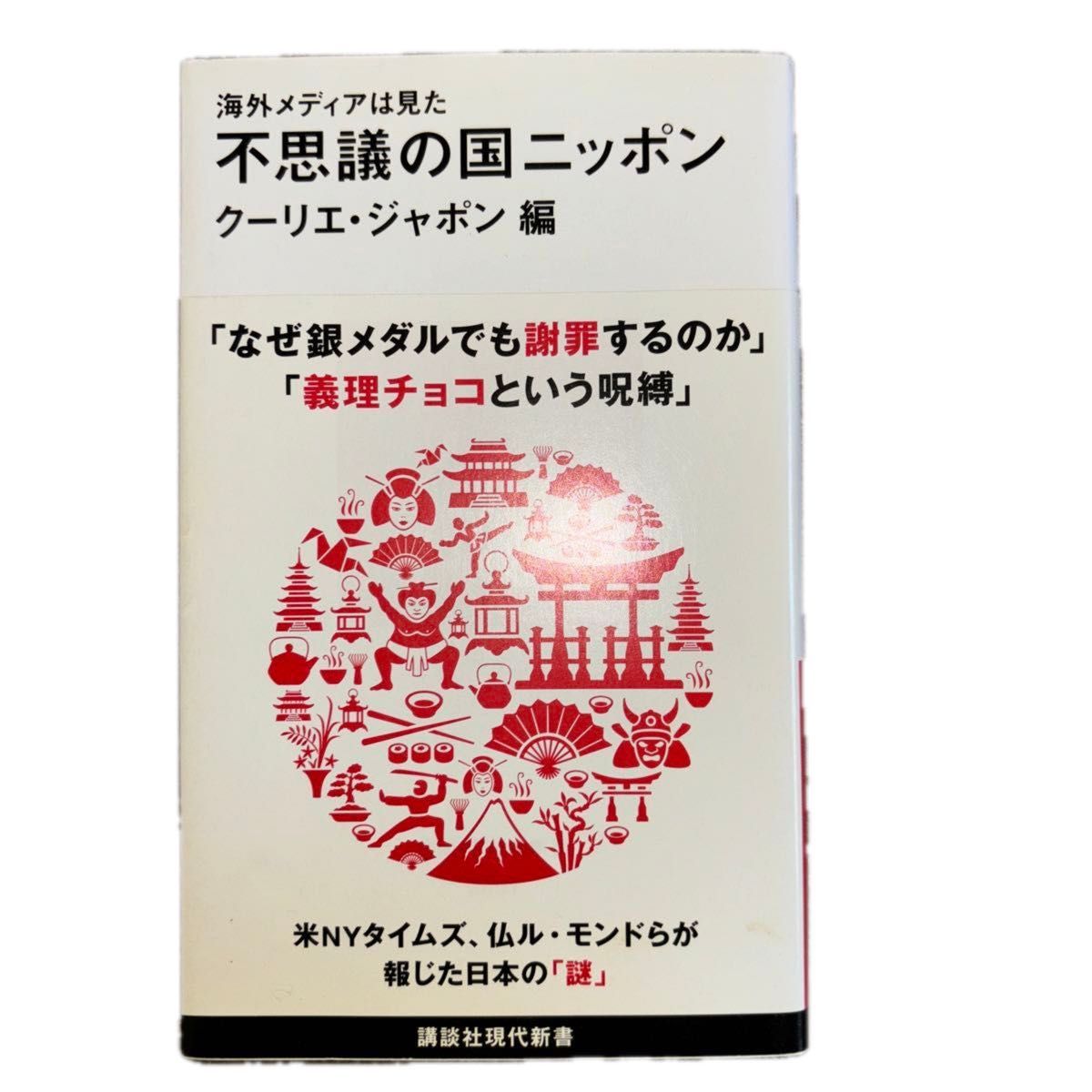 不思議の国ニッポン　海外メディアは見た （講談社現代新書　２６５１） クーリエ・ジャポン／編