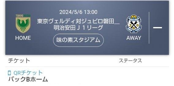 5/6  東京ヴェルディ対ジュビロ磐田　 味の素スタジアム　バックBホーム　2枚セット QRチケット　①