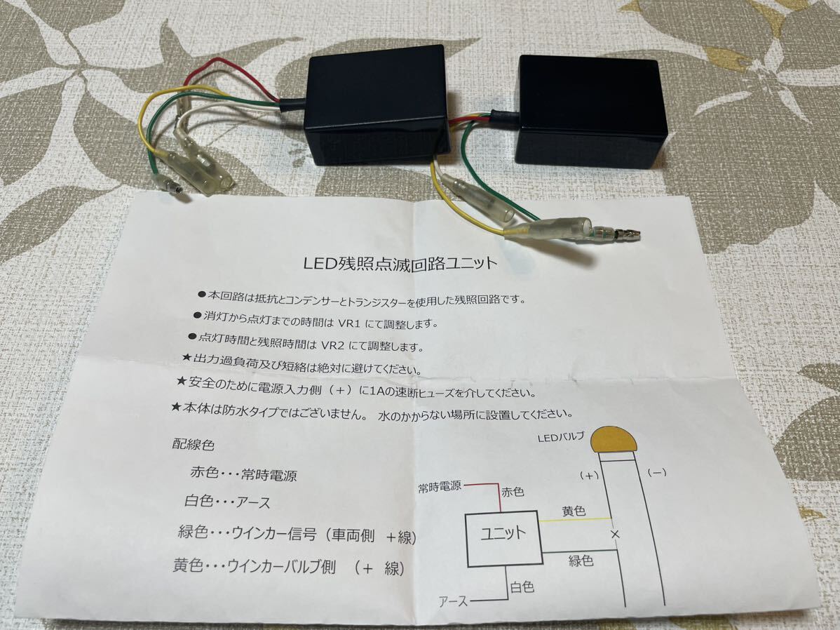 ■■■即納 ウインカー減光キット LED残照点滅回路ユニット 2台セット 鼓動 ディミングターン _画像1