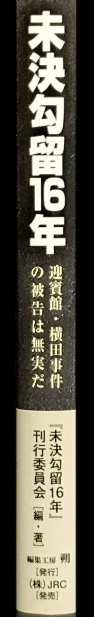 「未決勾留１６年 迎賓館・横田事件の被告は無実だ」帯付き 初版 (著)『未決勾留16年』刊行委員会 編集工房朔_画像3