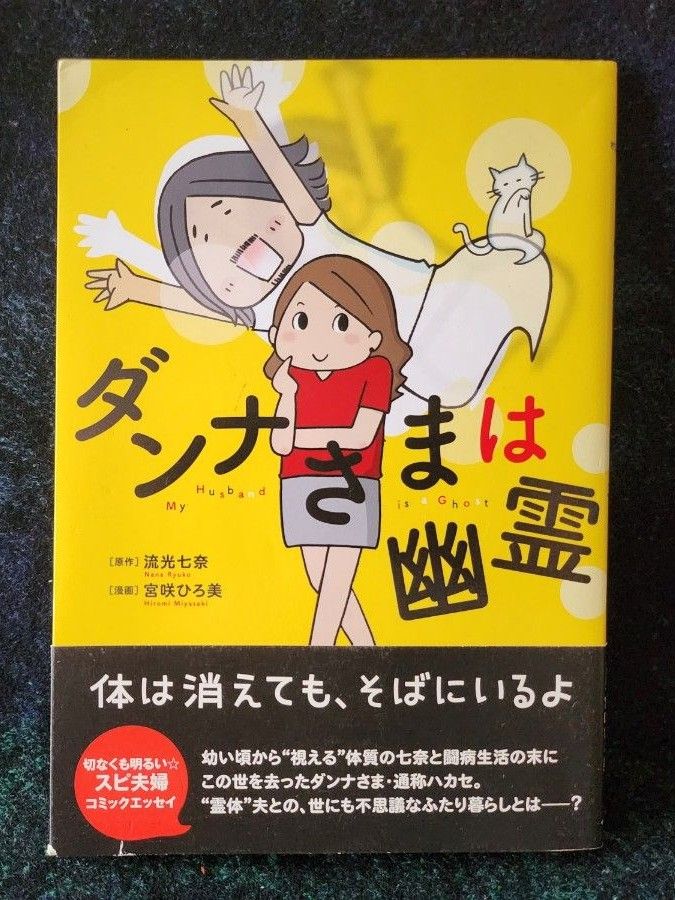 ダンナさまは幽霊 （コミックエッセイの森） 流光七奈／原作　宮咲ひろ美／漫画