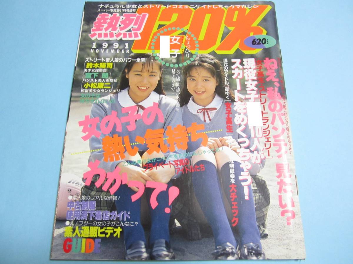 ☆スーパー写真塾増刊『 熱烈120％ 1991年11月号 』◎清水麻里/鹿嶋美由紀/松岡宇世/藤谷しおり ◇投稿/チア/アクション ▽美品/激レア_画像1