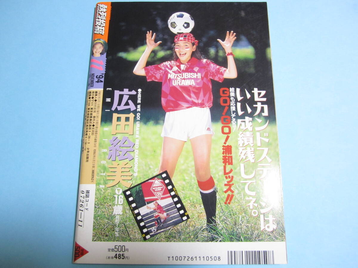 ☆『 熱烈投稿 1994年11月号 』◎広田絵美/吉野真理/コスプレ/白鳥麗子/栗田かおり/水野薫/えくぼ組◇チア/スク水/アクション▽良品/激レア_画像2