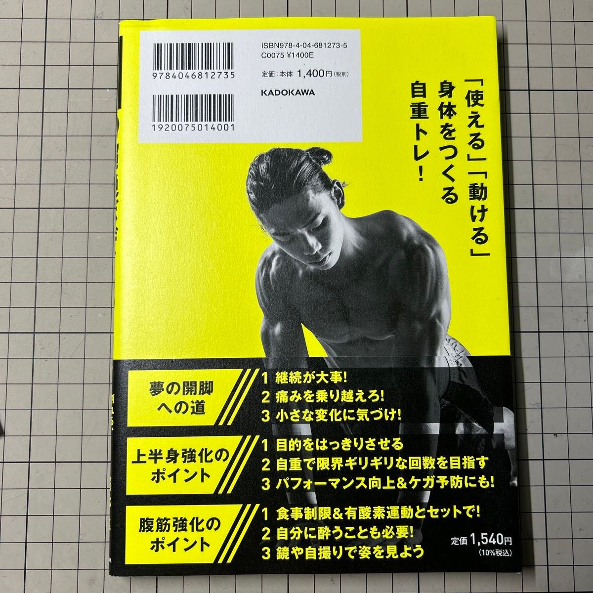 アクトレ式超絶ボディのつくり方　割れる、締まる、そして動ける！ 廣林隼／著