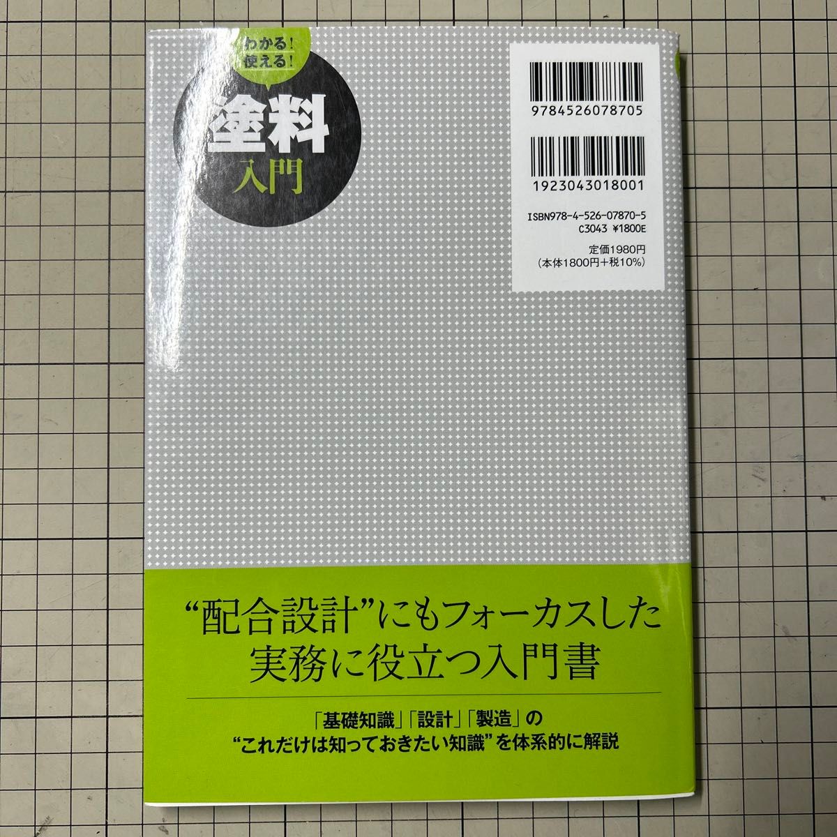 わかる！使える！塗料入門　〈基礎知識〉〈設計〉〈製造〉 小林敏勝／著