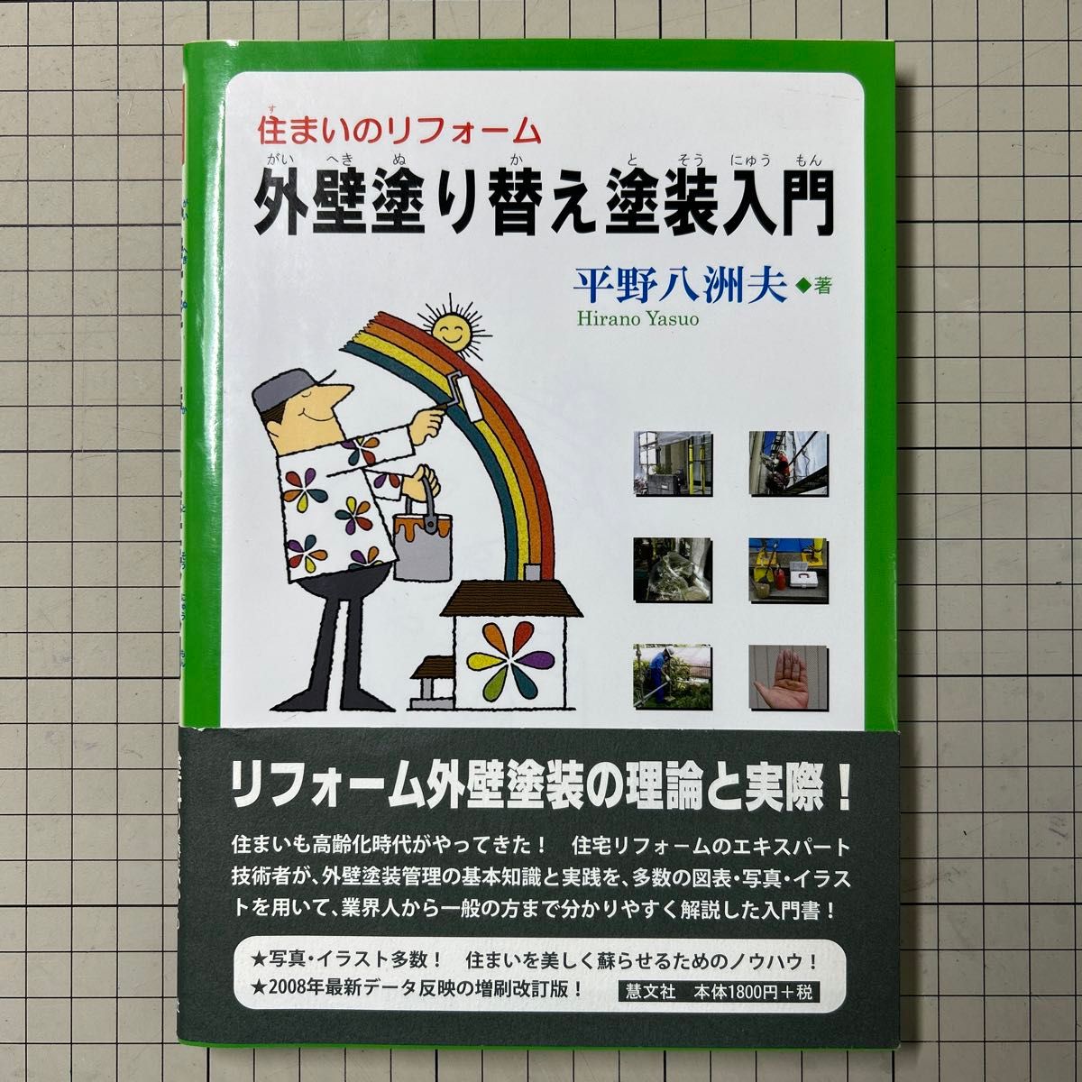 外壁塗り替え塗装入門　住まいのリフォーム 平野八洲夫／著