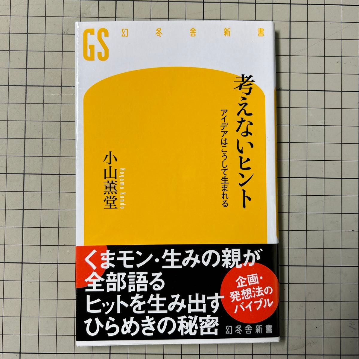 考えないヒント　アイデアはこうして生まれる （幻冬舎新書　こ－２－１） 小山薫堂／著