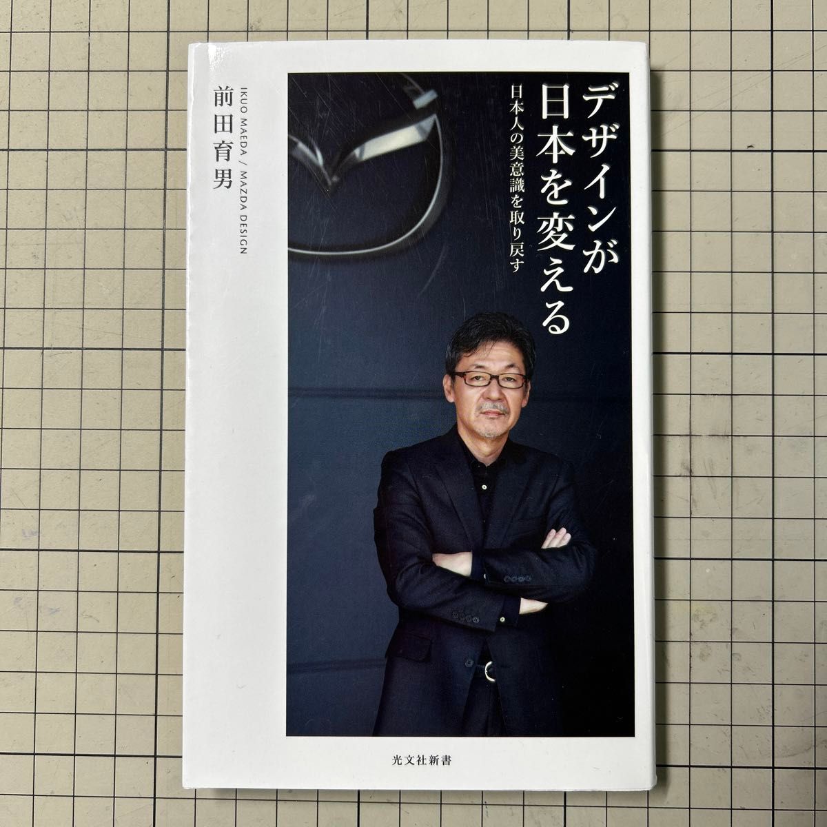 デザインが日本を変える　日本人の美意識を取り戻す （光文社新書　９４９） 前田育男／著