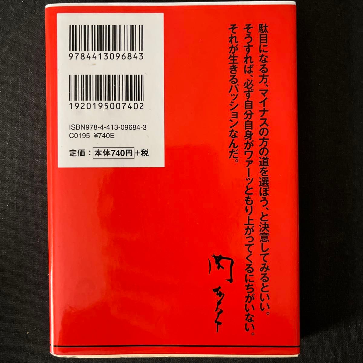 自分の中に毒を持て　あなたは“常識人間”を捨てられるか　新装版 